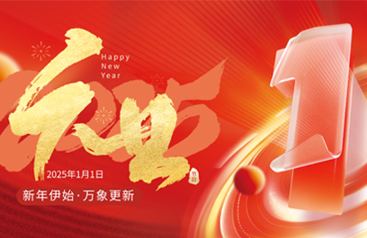 你好，2025 | 元旦快樂(lè)！