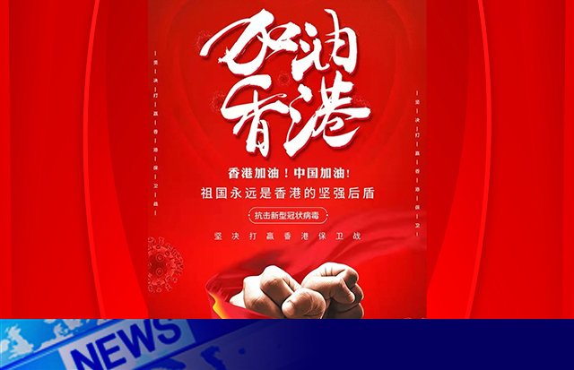 馳援香港，同心抗疫—洛斯特制藥在行動(dòng)