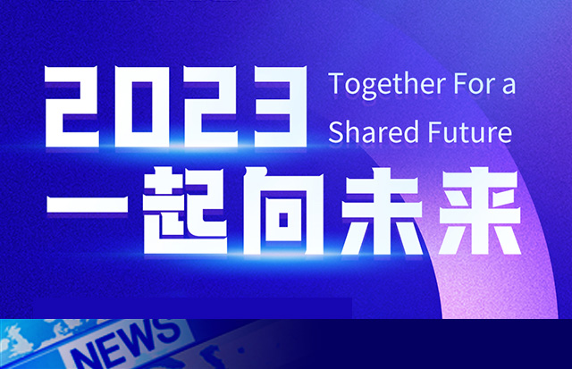 2023年，一起向未來(lái)