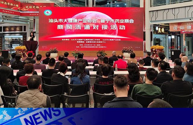 共建大健康產(chǎn)業(yè)，促進(jìn)商貿(mào)流通 | 汕頭舉辦大健康產(chǎn)業(yè)商貿(mào)流通對(duì)接活動(dòng)
