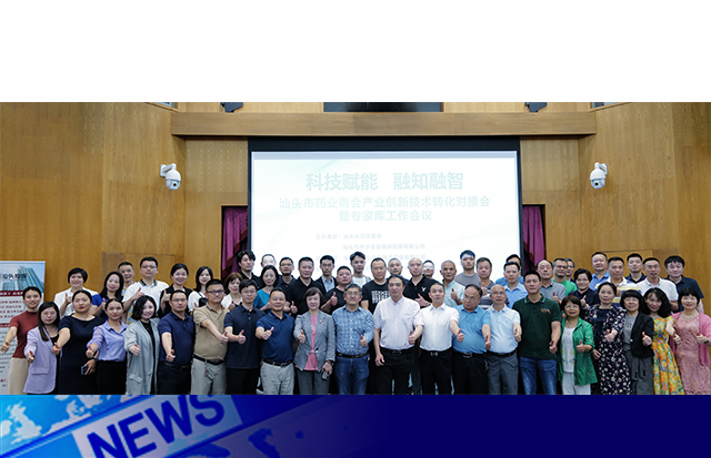 科技賦能 融知融智 | 汕頭市藥業(yè)商會(huì)產(chǎn)業(yè)創(chuàng)新技術(shù)轉(zhuǎn)化對(duì)接會(huì)暨專(zhuān)家?guī)?（擴(kuò)大）工作會(huì)議