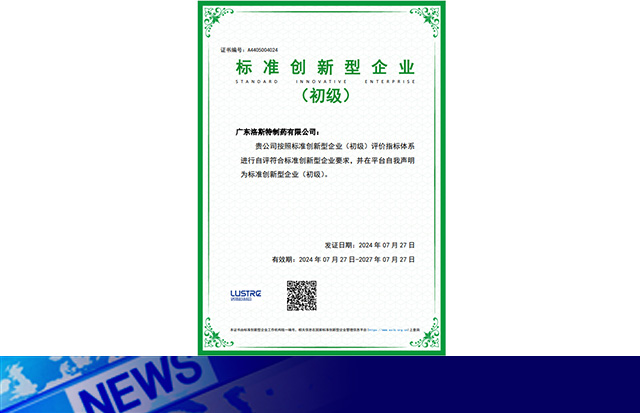 喜訊｜洛斯特制藥榮獲“標(biāo)準(zhǔn)創(chuàng)新型企業(yè)”稱(chēng)號(hào)
