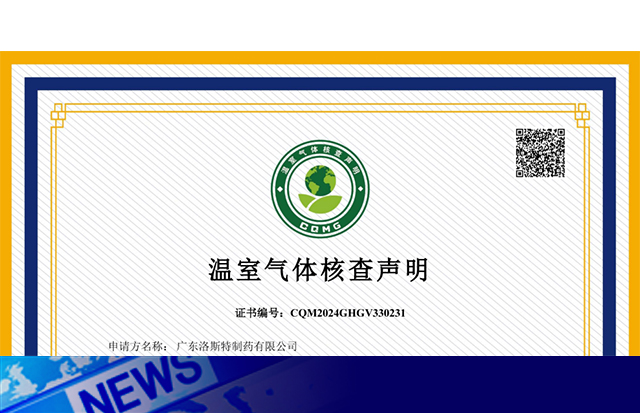 榮譽(yù)加身｜祝賀洛斯特制藥榮獲《溫室氣體核查聲明CNAS證書(shū)》