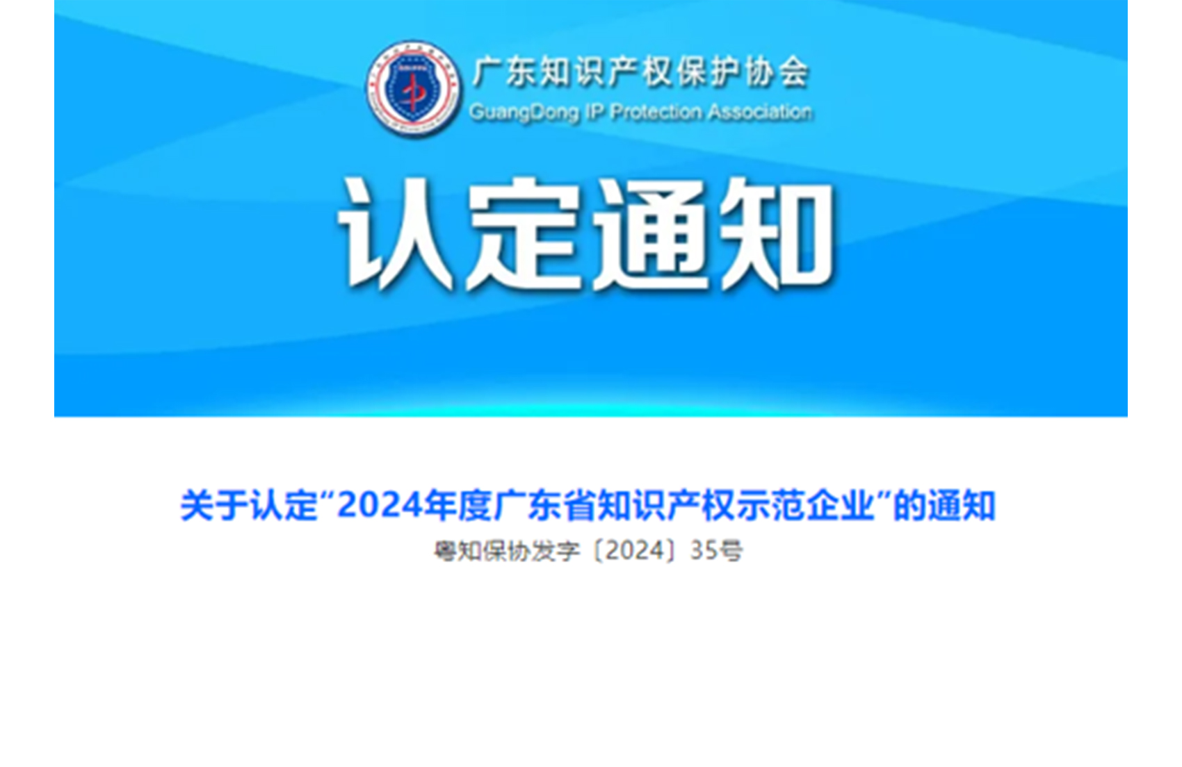 喜報(bào)！洛斯特制藥榮獲“2024年度廣東省知識(shí)產(chǎn)權(quán)示范企業(yè)”稱(chēng)號(hào)