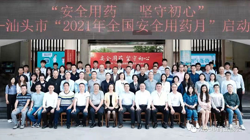 汕頭市“2021年全國安全用藥月”啟動(dòng)儀式