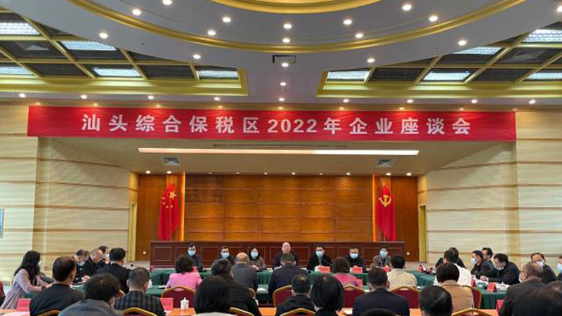2022年汕頭綜合保稅區(qū)企業(yè)座談會