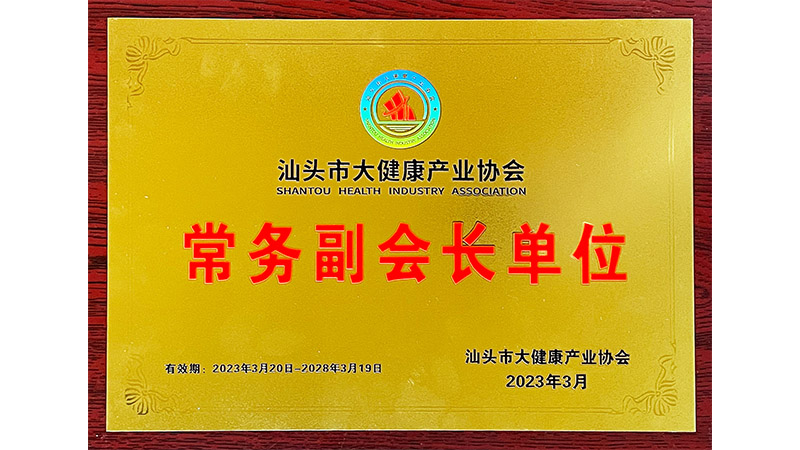 抱團發(fā)力 聚集發(fā)展 | 熱烈祝賀汕頭市大健康產(chǎn)業(yè)協(xié)會成立