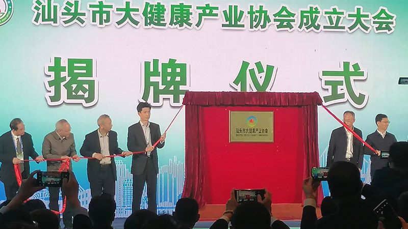 抱團發(fā)力 聚集發(fā)展 | 熱烈祝賀汕頭市大健康產(chǎn)業(yè)協(xié)會成立