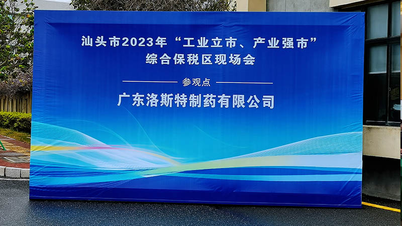 踏踏實(shí)實(shí)做好主業(yè) | 市領(lǐng)導(dǎo)參觀汕頭市2023年“工業(yè)立市，產(chǎn)業(yè)強(qiáng)市” 綜保區(qū)現(xiàn)場(chǎng)會(huì)參觀點(diǎn)洛斯特制藥