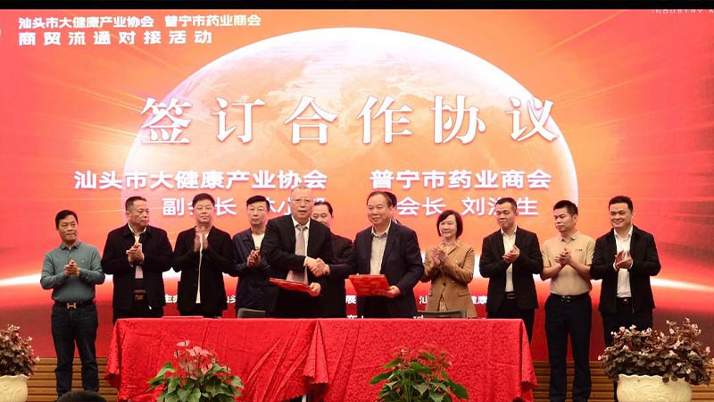 共建大健康產(chǎn)業(yè)，促進(jìn)商貿(mào)流通 | 汕頭舉辦大健康產(chǎn)業(yè)商貿(mào)流通對(duì)接活動(dòng)