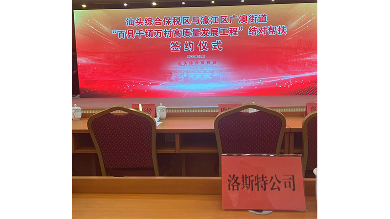 洛斯特制藥參加汕綜保區(qū)與廣澳街道“百千萬(wàn)工程”結(jié)對(duì)幫扶簽約儀式