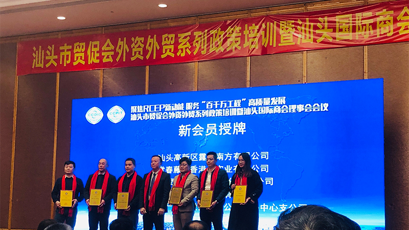 汕頭國際商會(huì)新成員|洛斯特制藥參加汕頭市貿(mào)促會(huì)外資外貿(mào)政策培訓(xùn)暨汕頭國際商會(huì)理事會(huì)會(huì)議