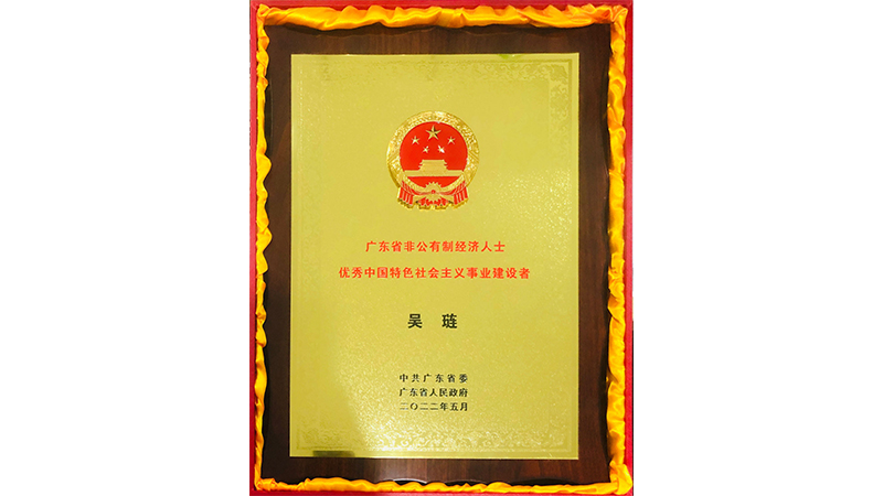 喜訊|吳璉總經(jīng)理喜獲廣東省非公有制經(jīng)濟(jì)人士 優(yōu)秀中國特色社會主義事業(yè)建設(shè)者榮譽(yù)稱號