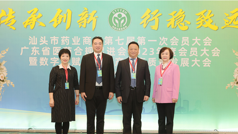 傳承創(chuàng)新 行穩(wěn)致遠(yuǎn)！汕頭市藥業(yè)商會第七屆第一次會員大會暨數(shù)字化賦能醫(yī)藥產(chǎn)業(yè)高質(zhì)量發(fā)展大會順利召開