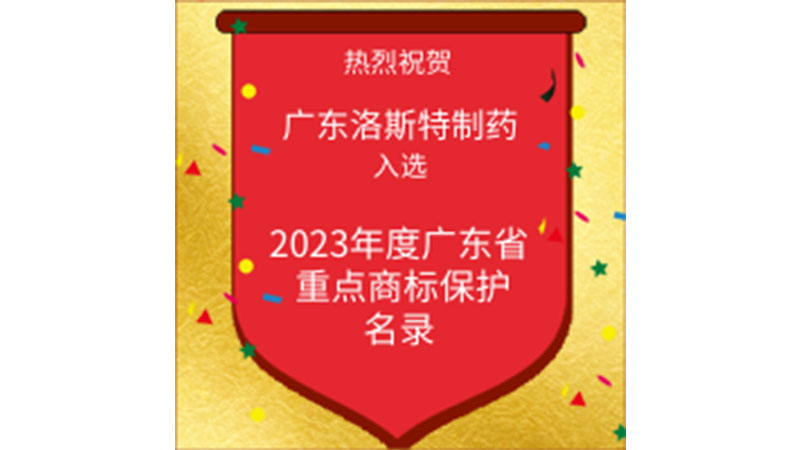 喜訊｜洛斯特制藥入選2023 年度廣東省重點(diǎn)商標(biāo)保護(hù)名錄