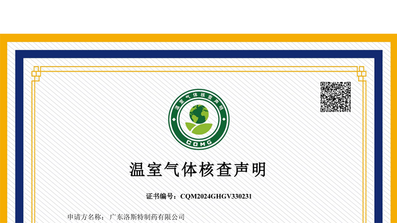 榮譽(yù)加身｜祝賀洛斯特制藥榮獲《溫室氣體核查聲明CNAS證書》
