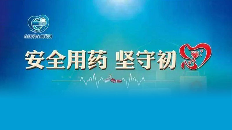 汕頭市“2021年全國安全用藥月”啟動(dòng)儀式