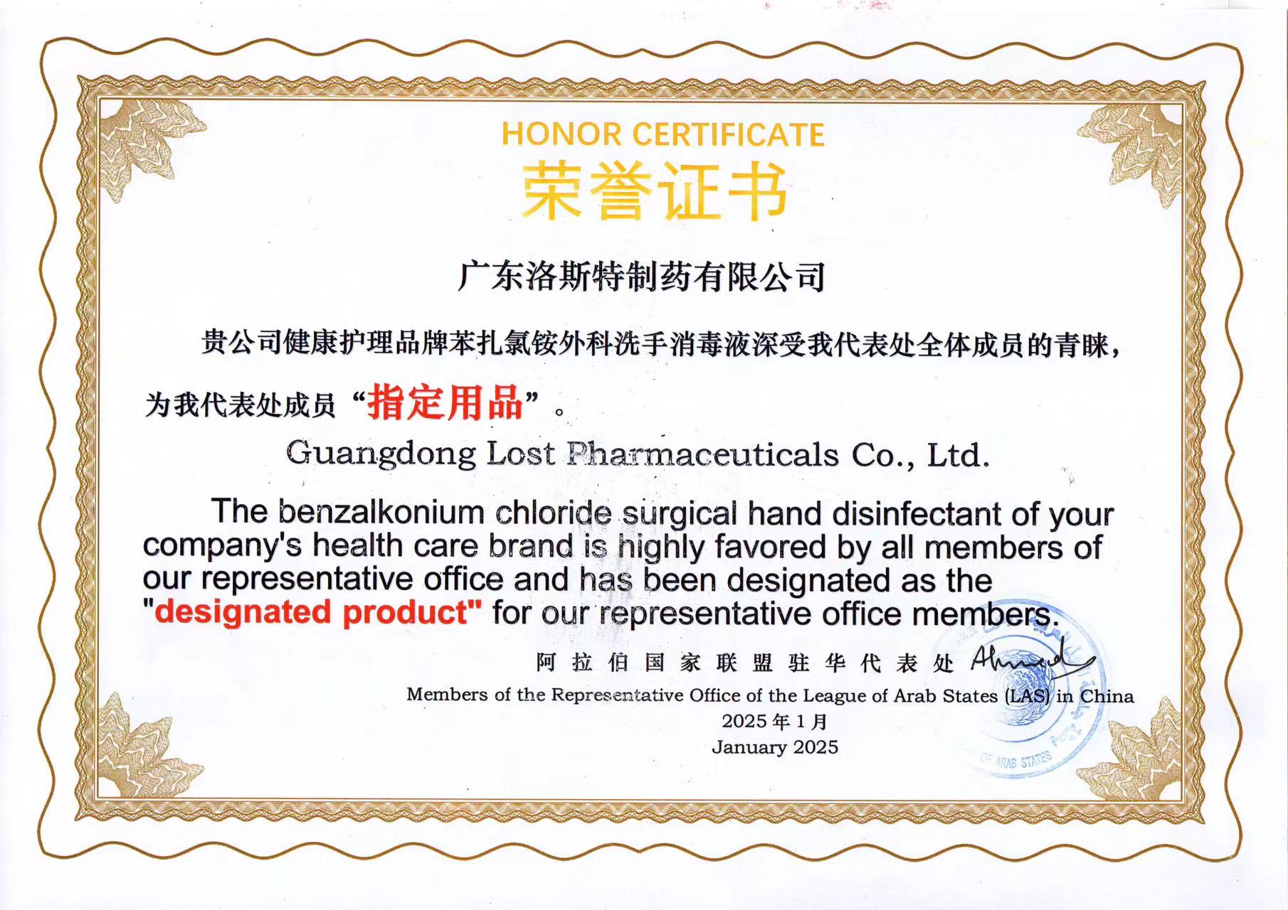 新年之喜！苯扎氯銨外科洗手消毒液成為阿拉伯國(guó)家聯(lián)盟駐華代表處成員“指定用品”