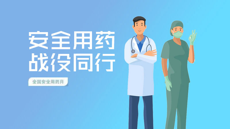 汕頭市2020年“全國(guó)安全用藥月”活動(dòng)
