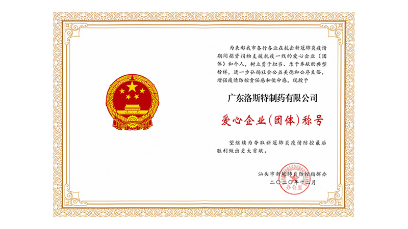 積極履行社會(huì)擔(dān)當(dāng) 獲授抗疫愛(ài)心企業(yè)
